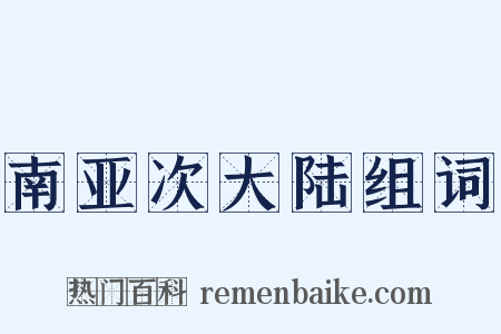 南亚次大陆组词是什么意思的图片